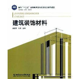 從材料到美學 重識建筑裝飾材料的文化維度