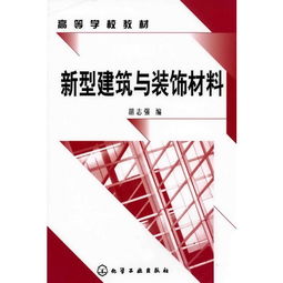 新型建筑與裝飾材料的發展趨勢與應用前景
